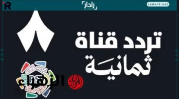 تردد قناة ثمانية 2025 HD على نايل سات وعرب سات لبث مباريات دوري روشن السعودي